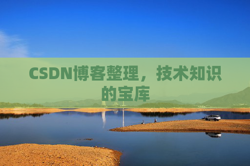 CSDN博客整理，技术知识的宝库